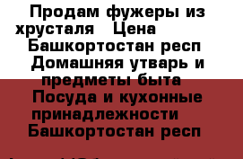 Продам фужеры из хрусталя › Цена ­ 2 500 - Башкортостан респ. Домашняя утварь и предметы быта » Посуда и кухонные принадлежности   . Башкортостан респ.